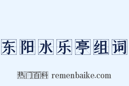 东阳水乐亭组词是什么意思的图片